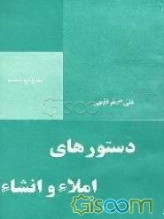 دستورهای املاء و انشاء