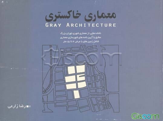 معماری خاکستری: نقشه‌هایی از معماری شهری تهران بزرگ مطابق با آیینامه‌های شهرسازی معماری شامل زمین‌های با عرض ...