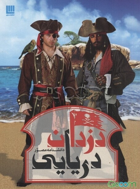 دانشنامه مصور دزدان دریایی