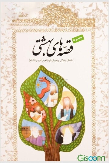 مجموعه قصه‌های بهشتی: داستان زندگی پیامبران اولوالعزم (ع)