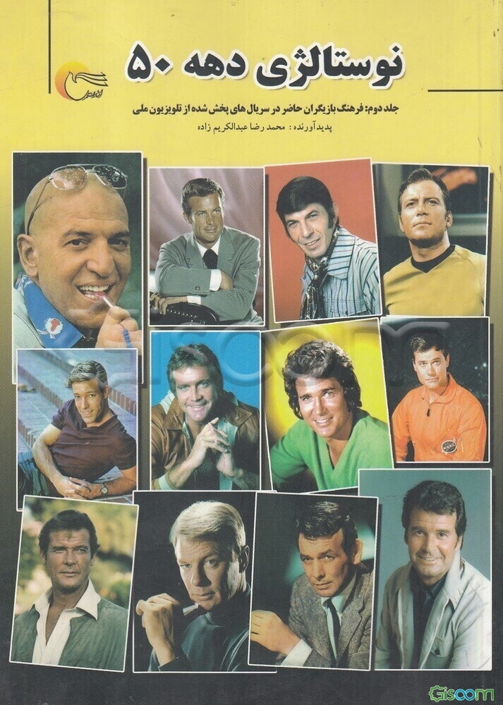 نوستالژی دهه 50: فرهنگ بازیگران حاضر در سریال‌های خارجی پخش شده از تلویزیون ملی (جلد 2)