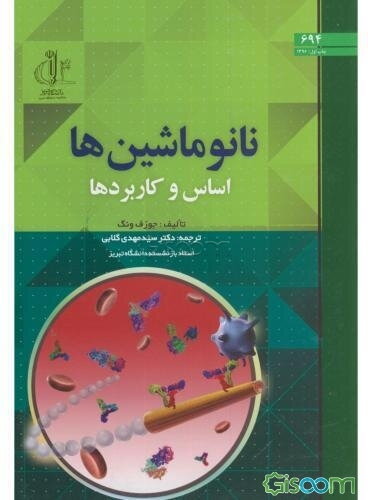 نانوماشین‌ها: اساس و کاربردها