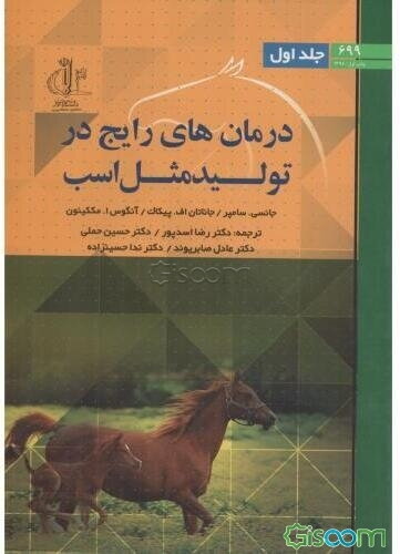 درمان‌های رایج در تولیدمثل اسب (جلد 1)