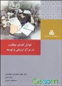 عوامل کلیدی موفقیت در مراکز ارزیابی و توسعه