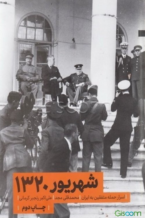 شهریور 1320: اسرار حمله متفقین به ایران