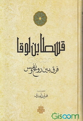 فرق بین روح و نفس