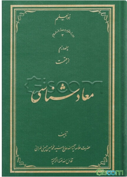 معادشناسی (جلد 2)