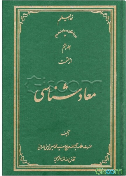 معادشناسی (جلد 8)