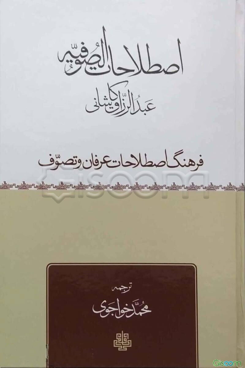 اصطلاحات الصوفیه