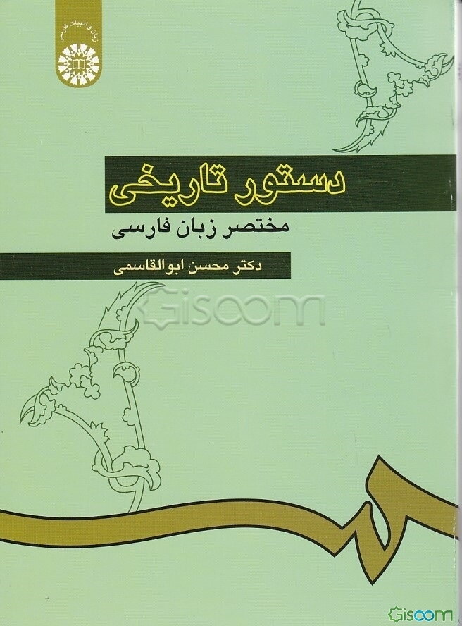 دستور تاریخی مختصر زبان فارسی