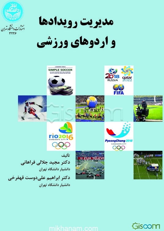 مدیریت رویدادها و اردوهای ورزشی