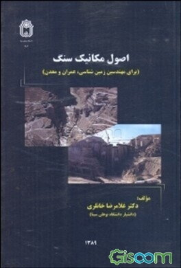 اصول مکانیک سنگ