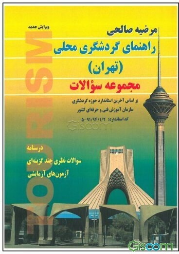 راهنمای گردشگری محلی (تهران) مجموعه سوالات: درسنامه سوالات نظری چندگزینه‌ای آزمون‌های آزمایشی