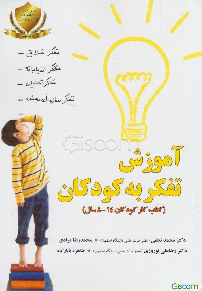 آموزش تفکر به کودکان (تمرینات عملی برای کودکان 14- 8 سال)