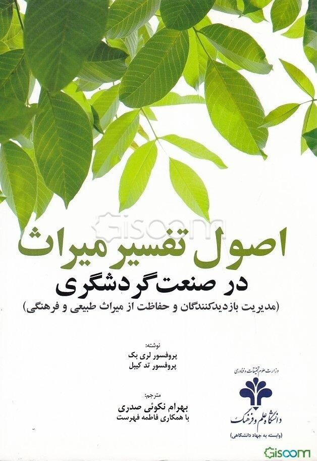 اصول تفسیر میراث در صنعت گردشگری (مدیریت بازدیدکنندگان و حفاظت از میراث طبیعی و فرهنگی)