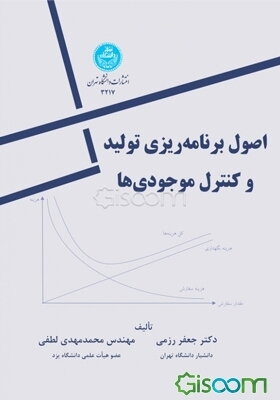 اصول برنامه‌ریزی تولید و کنترل موجودی‌ها