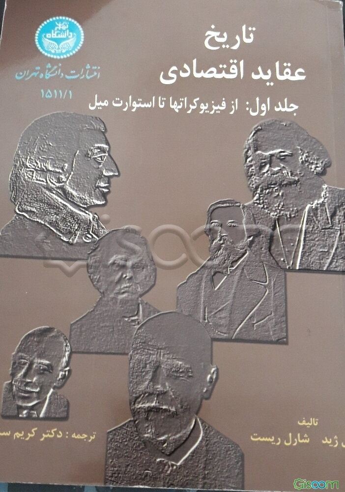 تاریخ عقاید اقتصادی: از فیزیوکرات‌ها تا استوارت میل (جلد 1)