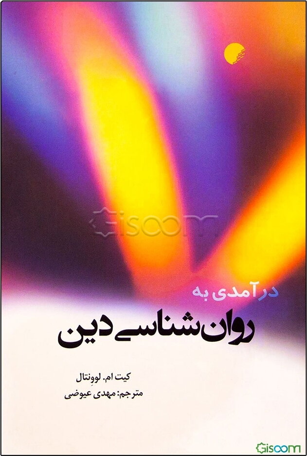 درآمدی به روان‌شناسی دین