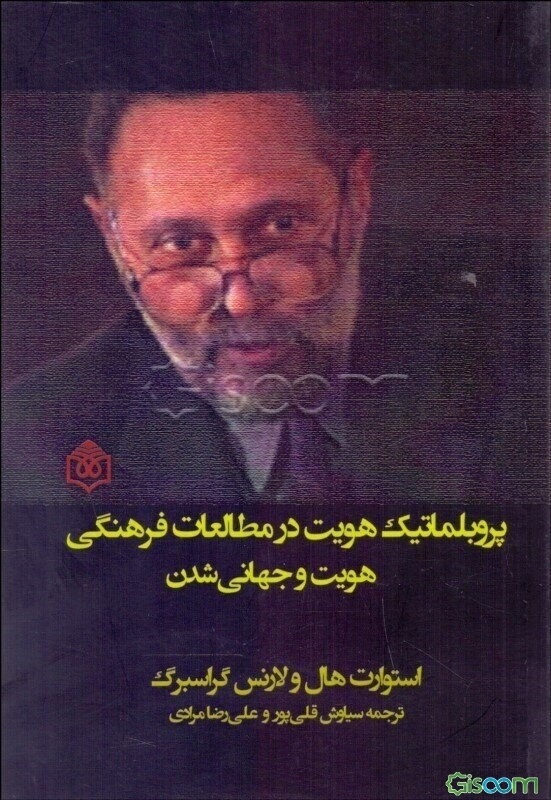 پروبلماتیک هویت در مطالعات فرهنگی هویت و جهانی شدن
