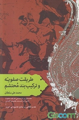 طریقت صفویه و ترکیب‌بند محتشم: مقدمه‌ای بر بازشناسی طریقت صفویه با شرح ترکیب‌بند محتشم کاشانی و نقد و نگاهی بر منابع عاشورایی امروز
