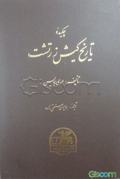 چکیده تاریخ کیش زرتشت