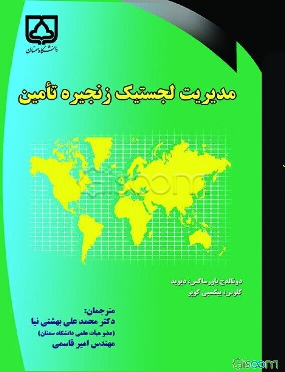مدیریت لجستیک زنجیره تامین