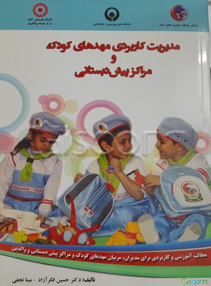 مدیریت کاربردی مهدهای کودک و مراکز پیش‌دبستانی