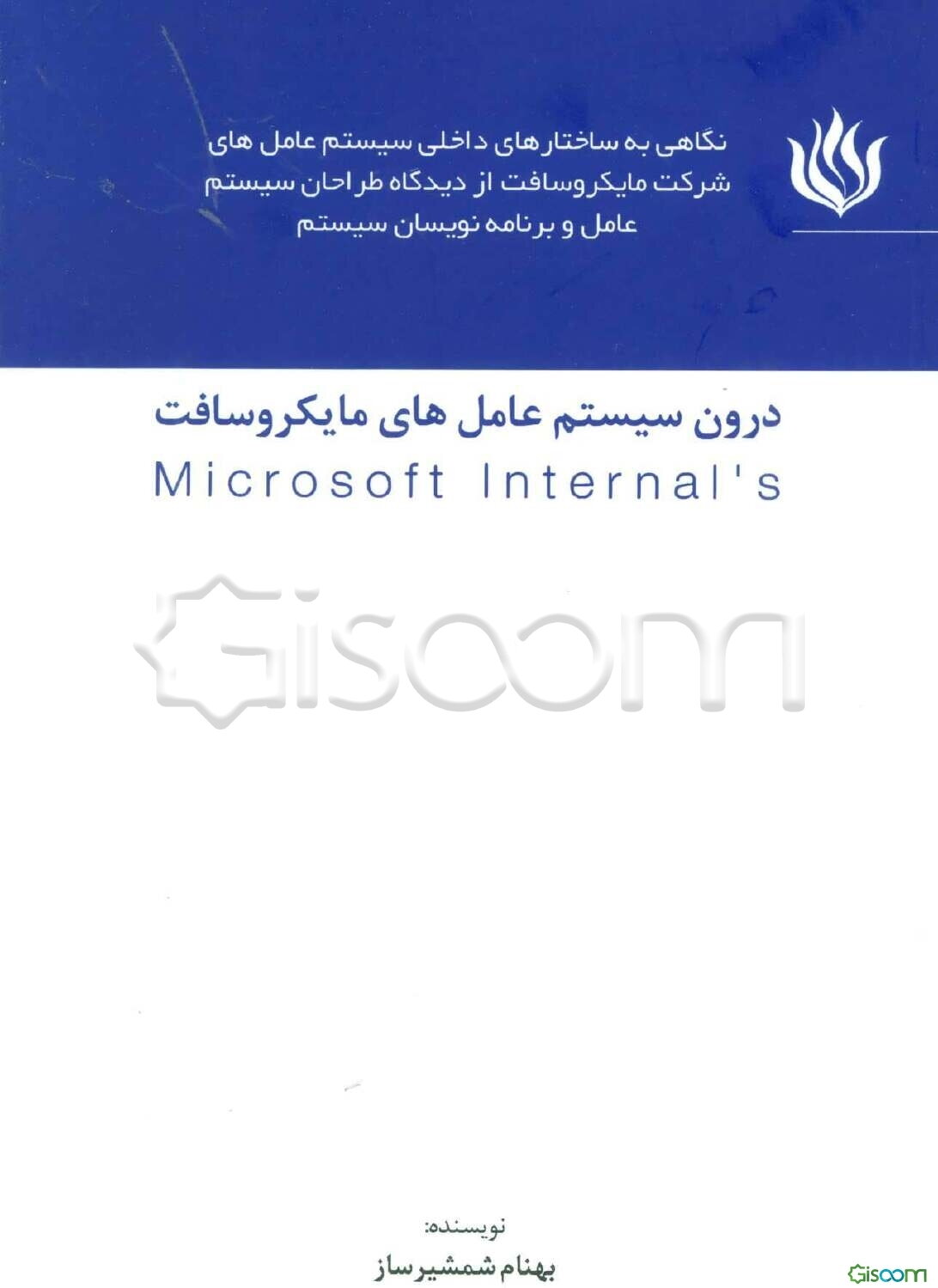 درون سیستم عامل‌های مایکروسافت