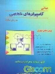 کامپیوترهای شخصی به زبان ساده