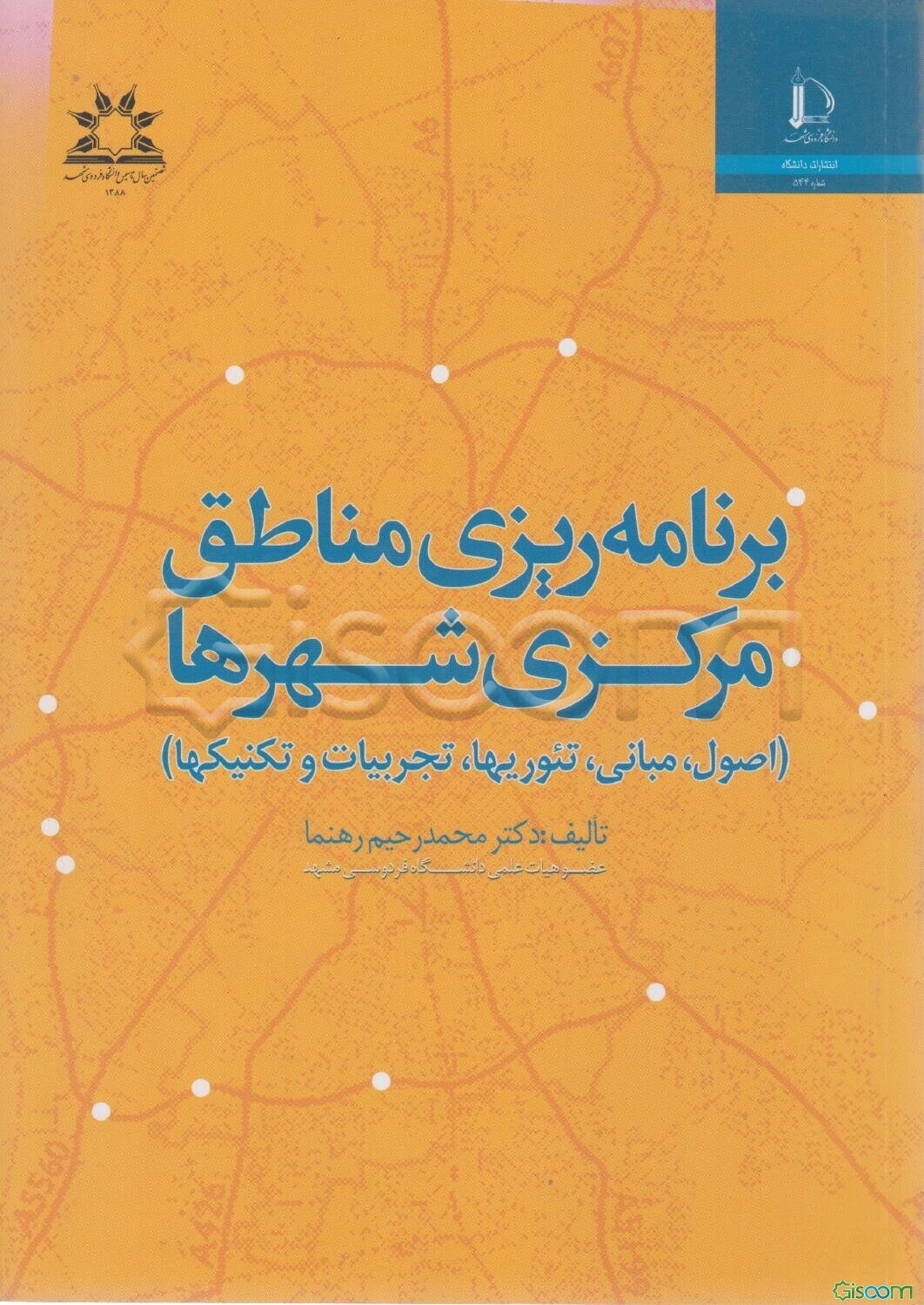 برنامه‌ریزی مناطق مرکزی شهرها (اصول، مبانی، تئوریها، تجربیات و تکنیکها)