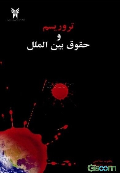 تروریسم و حقوق بین‌الملل