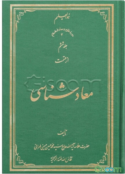 معادشناسی (جلد 6)