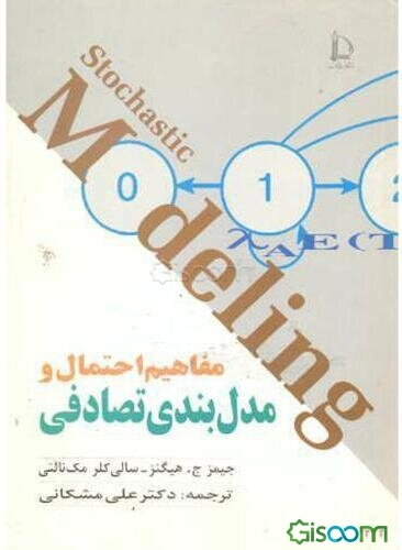 مفاهیم احتمال و مدل‌بندی تصادفی