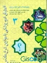 مجموعه مقالات اولین کنگره سراسری انطباق امور پزشکی با موازین شرع مقدس (تهران - آبانماه 74): "آموزش".. (جلد 3)