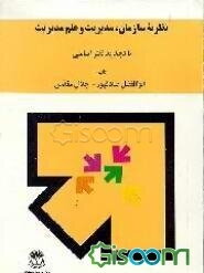 نظریه سازمان، مدیریت و علم مدیریت