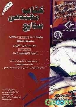 کتاب‌ مهندسی صنایع: چکیده‌ای از پنج درس تخصصی مهندسی صنایع همراه با حل تشریحی هجده دوره ...