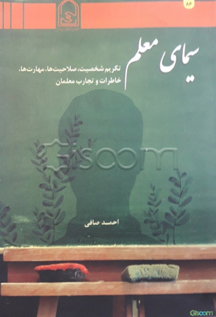 سیمای معلم: تکریم شخصیت، صلاحیتها، مهارتها، خاطرات و تجارب معلمان