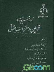 مجموعه تنقیح شده قوانین و مقررات حقوقی، به انضمام: نظریه‌های تفسیری شورای نگهبان، آراء وحدت رویه هیات عمومی دیوان عالی کشور، بخشنامه‌های قوه قضائیه، . (جلد 1)