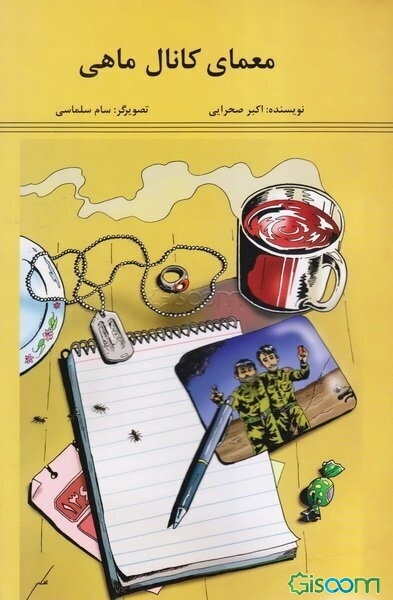 معمای کانال ماهی