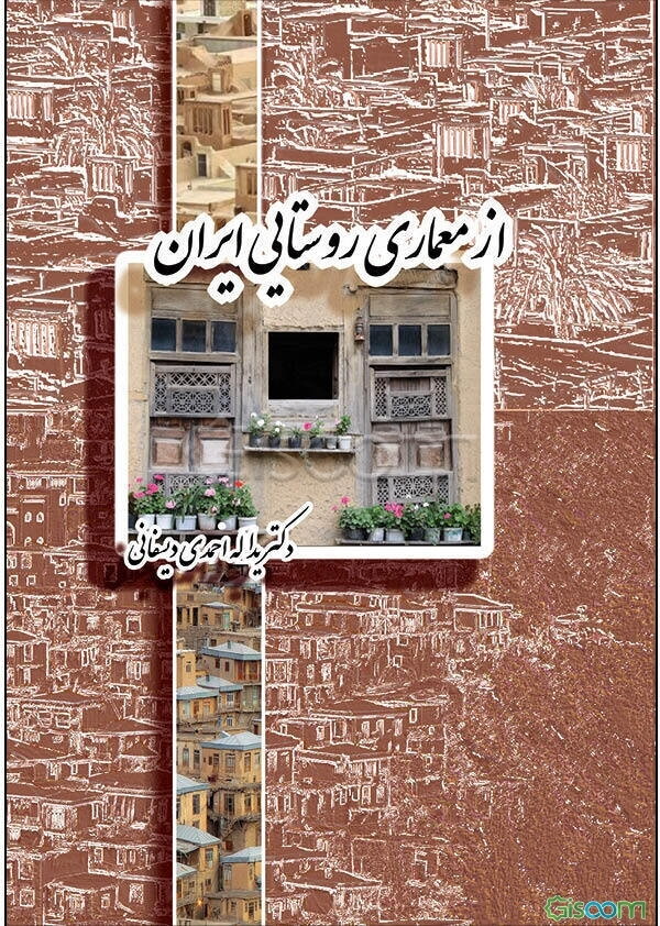 از معماری روستایی ایران