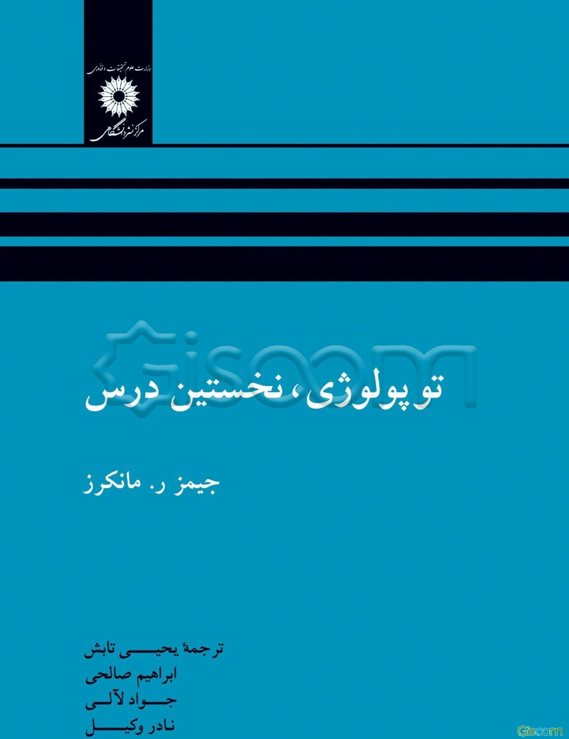 توپولوژی نخستین درس