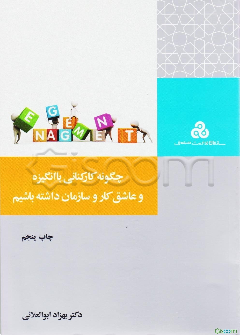 چگونه کارکنانی باانگیزه و عاشق کار و سازمان داشته باشیم