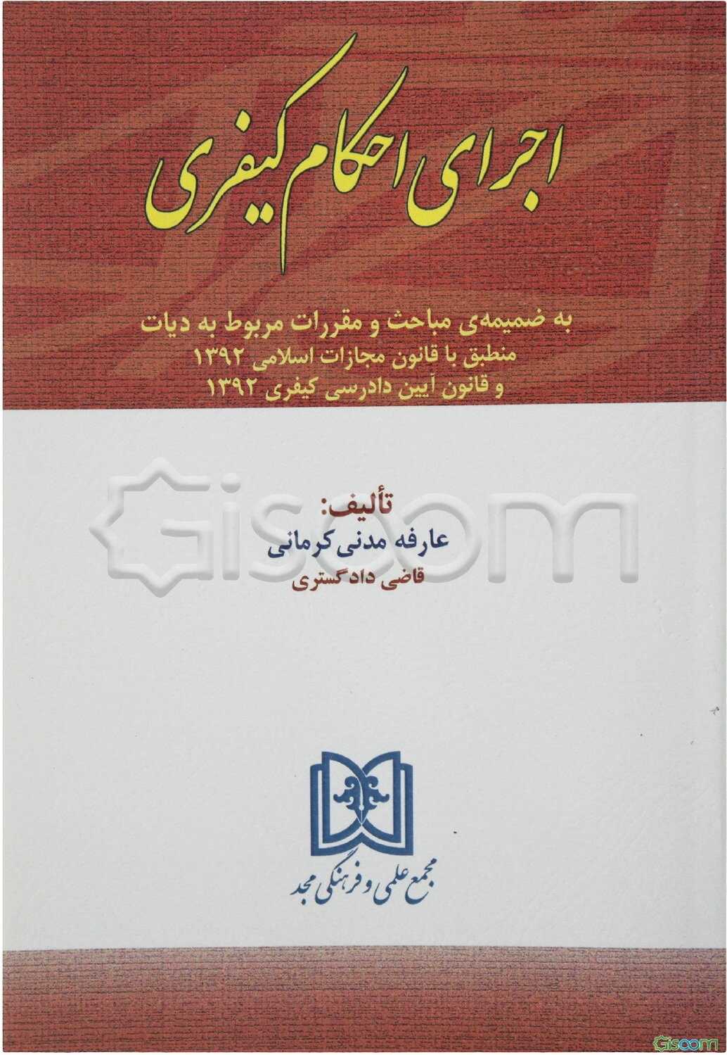 اجرای احکام کیفری: ‌به ضمیمه‌ی مباحث و مقررات مربوط به دیات