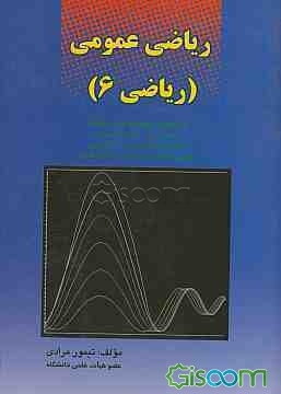 ریاضی عمومی (ریاضی 6) بر اساس سرفصلهای دروس ریاضی 6 دوره کاردانی، ریاضی عمومی دوره کاردانی، ریاضی عمومی 1 دوره کارشناسی ...