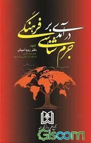 درآمدی بر جرم‌شناسی فرهنگی