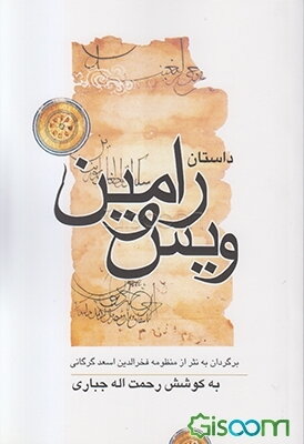 داستان ویس و رامین