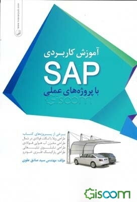 آموزش کاربردی SAP با پروژه‌های عملی