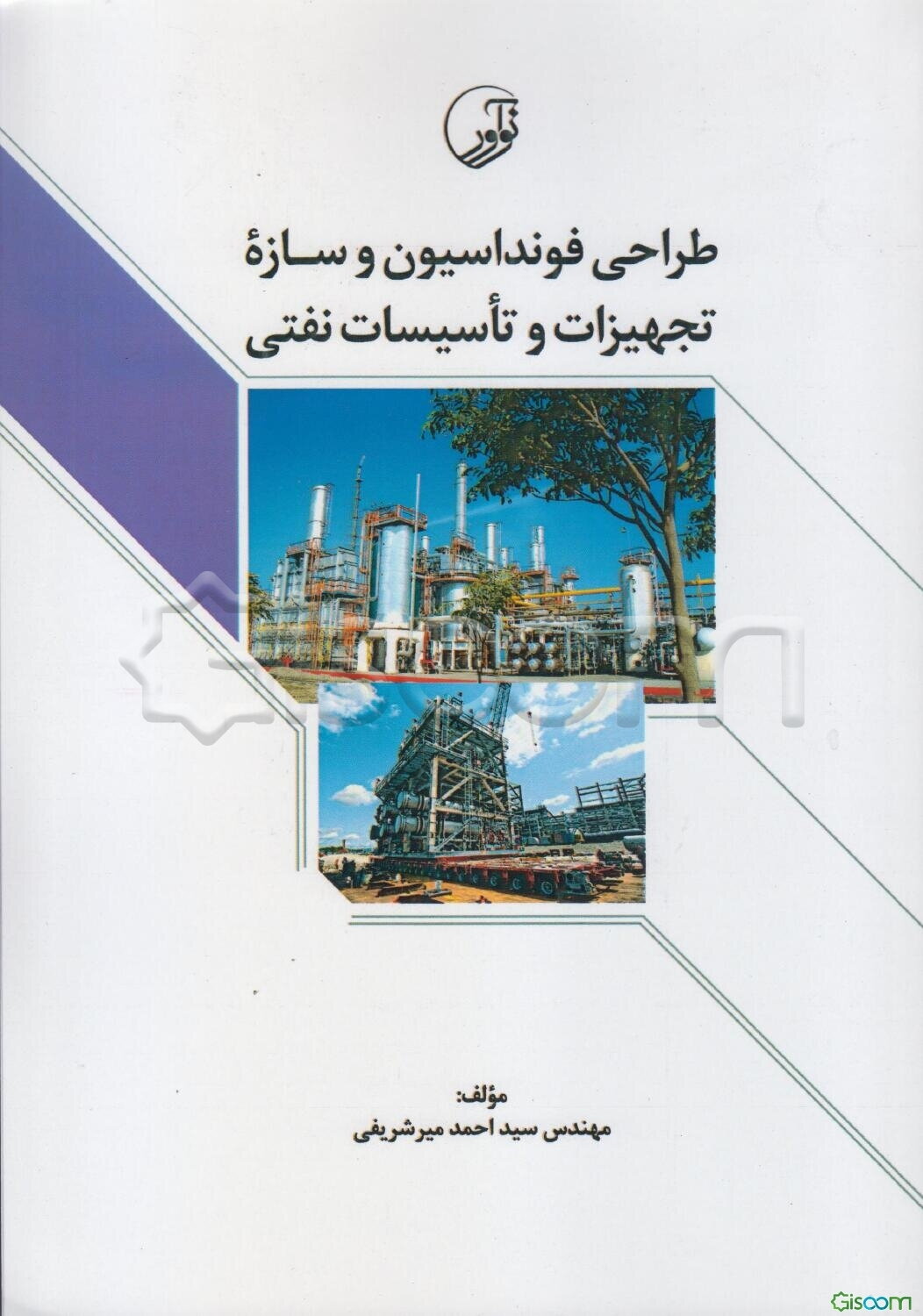 طراحی فونداسیون و سازه تجهیزات و تاسیسات نفتی