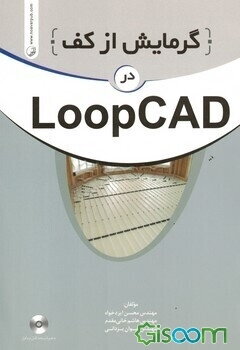 گرمایش از کف در LoopCAD