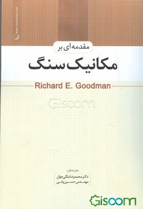 مقدمه‌ای بر مکانیک سنگ